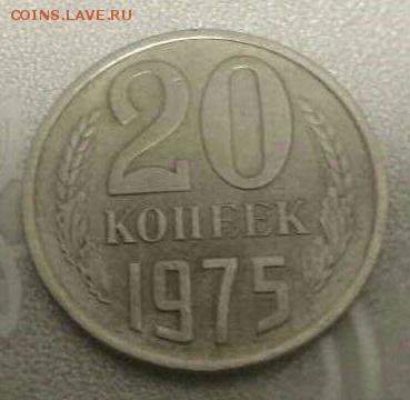 20 копеек 1975г. - IMG_20181107_105020