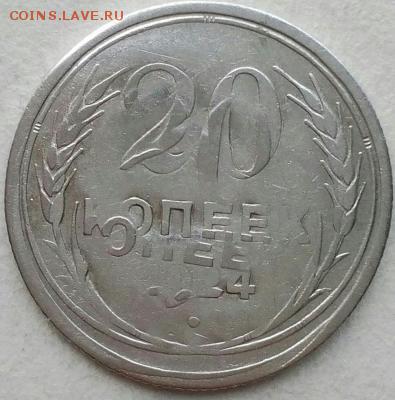 20 копеек 1924 год двойной удар. - 20181107_114013.thumb.7c3249177f4996921053f94c8a123486