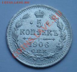 5 копеек 1906г До 27.05.2011 22-00 - Изображение 2407