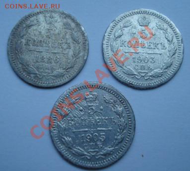 5 копеек 1886,1903,1905 г  До 27.05.2011  22-00 - Изображение 2409
