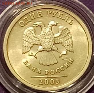 1 рубль 2003 года Штемпельный блеск до 8.11.2018г. 22.00 МСК - BAZAE0765.JPG
