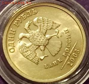 1 рубль 2003 года Штемпельный блеск до 8.11.2018г. 22.00 МСК - GSOJE5018.JPG