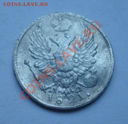 5 копеек 1821г До 27.05 2011 22-00 - Изображение 2426