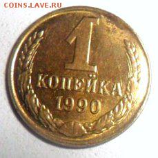1 копейка 1990 г смещение штемпеля 11.11.2018 в 22.00 по Мос - image (11)