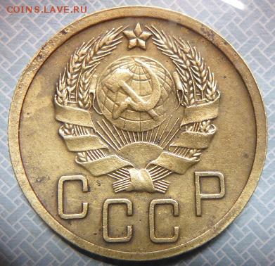 5 копеек 1935.новый тип. - P1090338.JPG