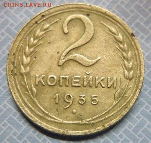2 копейки 1935.шт.1Б. - P1090299.JPG