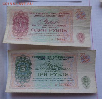 Разменный чек ВПТ 1976 год 1- 3 рубля до 13.11 - DSC07849.JPG