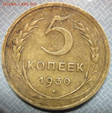 5 копеек 1930 - P1090353.JPG