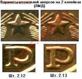5 копеек 1981 год. - 2к (фрагменты аверсов ЛМД)