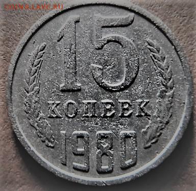 15 коп.1980г. - P1020225.JPG