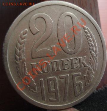 20 копеек 1976 СССР до 22:00 24.05.11 по МСК. - DSC00076.JPG