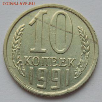 10 копеек-1961...1967, 1968...1991 до 18.11. 2018 в 22-30 - 1991_Р.JPG
