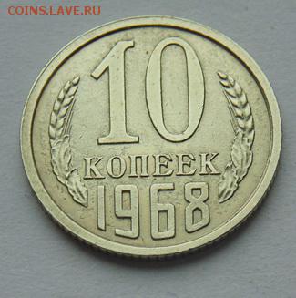 10 копеек-1961...1967, 1968...1991 до 18.11. 2018 в 22-30 - 1968_Р.JPG
