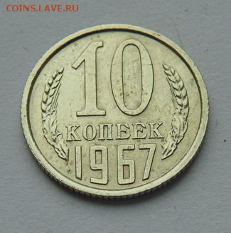 10 копеек-1961...1967, 1968...1991 до 18.11. 2018 в 22-30 - 1967_Р.JPG