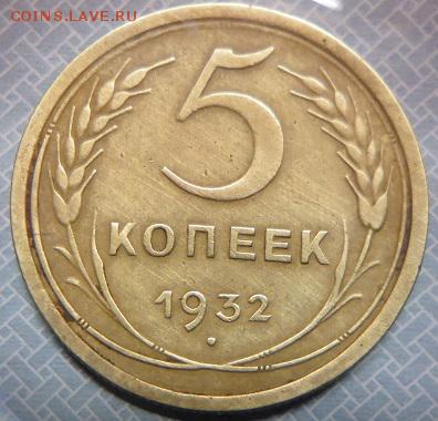 5 копеек 1932 - P1090295.JPG
