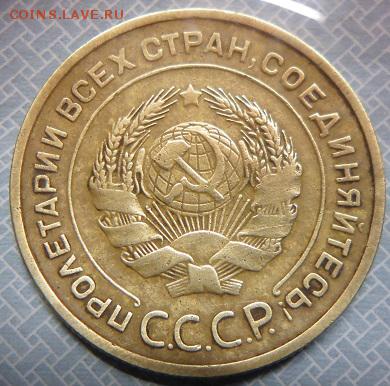 5 копеек 1932 - P1090297.JPG