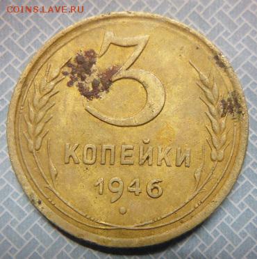 3 копейки 1946 шт 1.1 а. - P1090342.JPG
