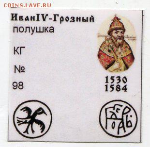Полушка Грозного КГ 98 до 13.11.2018 в 21-00 - img064