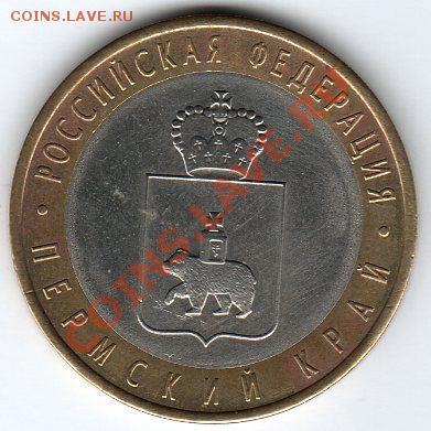 10руб БМ  РЕГИОНЫ РОССИИ  2005-09г, до 22.05.11г   22.00мск - img016
