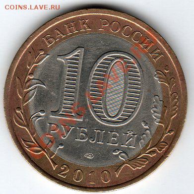 10руб БМ  РЕГИОНЫ РОССИИ  2005-09г, до 22.05.11г   22.00мск - img017