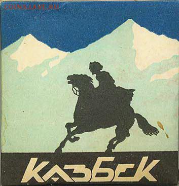 Давай закурим, товарищ, по одной... - казбек