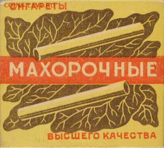 Давай закурим, товарищ, по одной... - махорочные1