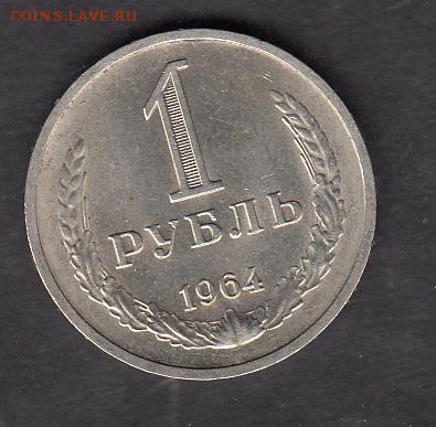 СССР 1964 1 рубль в блеске - 54