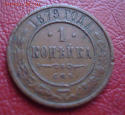 1 копейка 1879 СПБ ДО 17.11 22-00 - 1 коп 1879.1..JPG