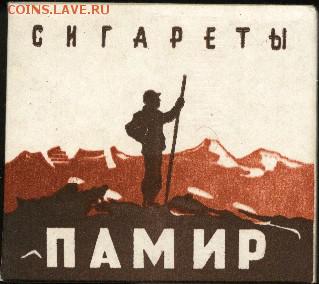 Давай закурим, товарищ, по одной... - памир