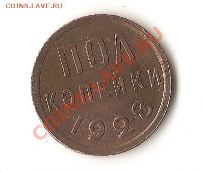 Пол копейки 1928 - post-10591-13019095737_thumb