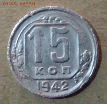 15 коп. 1942 до 16.11.18 22:30 - image-0-02-04-c7e92bae4a90bb261b77af9bb002ba6a84a187c1aeab6d9faf4ee07efd7ea8c8-V