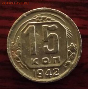 15 коп. 1942 до 16.11.18 22:30 - image-0-02-04-5615601f7300a6e75d0c54732c9173616308cb26d868c9859217b9fb9e02152a-V