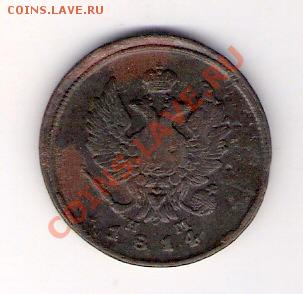 2 копейки 1814 ЕМ нм, до 29.05.2011, 17-00 мск. - сканирование0062