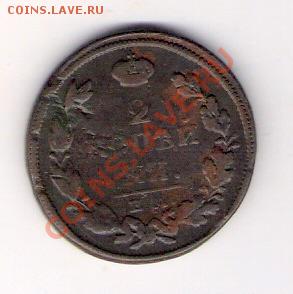 2 копейки 1814 ЕМ нм, до 29.05.2011, 17-00 мск. - сканирование0063