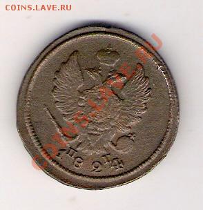 2 копейки 1824 ЕМ пг, до 29.05.2011, 17-00 мск. - сканирование0064
