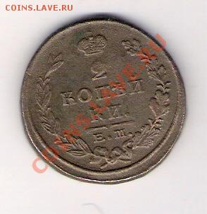 2 копейки 1824 ЕМ пг, до 29.05.2011, 17-00 мск. - сканирование0065