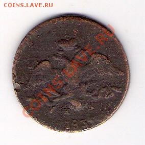 2 копейки 1837 ЕМ на, соударение, до 29.05.2011, 17-00 мск. - сканирование0066