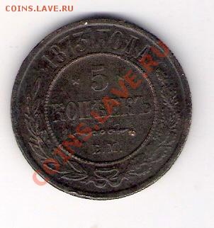 5 копеек 1873 ЕМ, до 29.05.2011, 17-00 мск. - сканирование0077