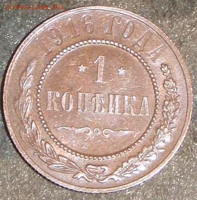 1 копейка 1914,15,16 красивые - апор 069.JPG