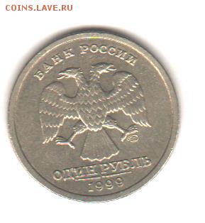 1 рубль Пушкин 1999 спмд с 200 руб до 21.11.18 до 22:00 - 026