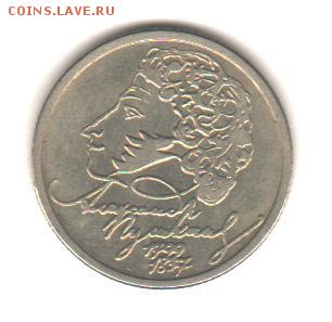 1 рубль Пушкин 1999 ммд с 200 руб до 21.11.18 до 22:00 - 031