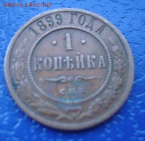 1 копейка 1899 спб До 21.11.  22-00 - 1 коп1899.1..JPG