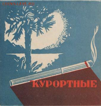 Куплю сигареты и папиросы СССР - курортные1