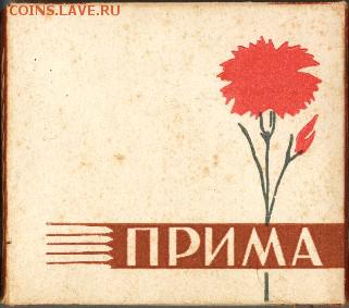 Куплю сигареты и папиросы СССР - прима1