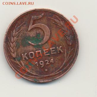 5 копеек 1924г - 87А