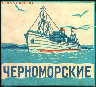 Давай закурим, товарищ, по одной... - черноморские