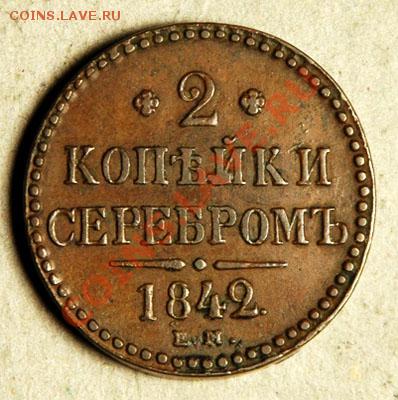 2 коп. 1842 ем до 28 мая - 1842_EM_2_Kopeks_rev
