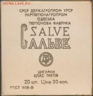 Давай закурим, товарищ, по одной... - сальве+