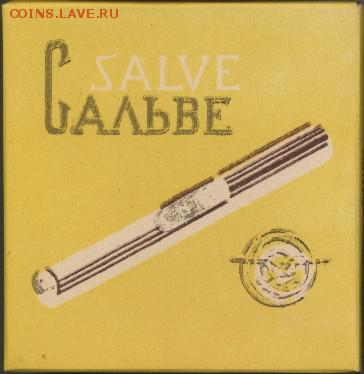 Давай закурим, товарищ, по одной... - сальве