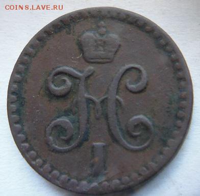 2 копейка серебром 1841 спм - P1090367.JPG